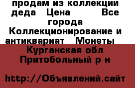 продам из коллекции деда › Цена ­ 100 - Все города Коллекционирование и антиквариат » Монеты   . Курганская обл.,Притобольный р-н